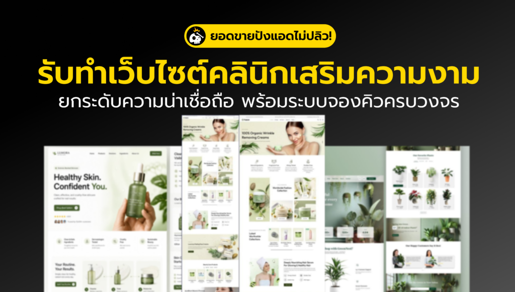 รับทำเว็บไซต์คลินิกเสริมความงาม